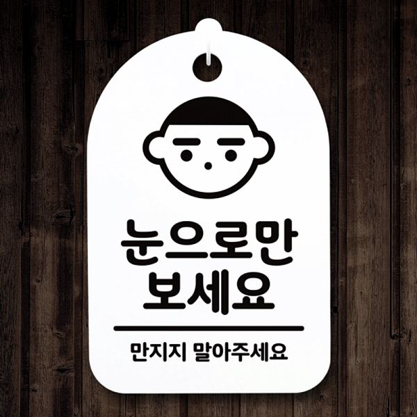 간판 팻말 보세요 푯말 표지판 S3 045 눈으로만 H 안내판 디자인 문패 사무실 표찰 - 메인 이미지