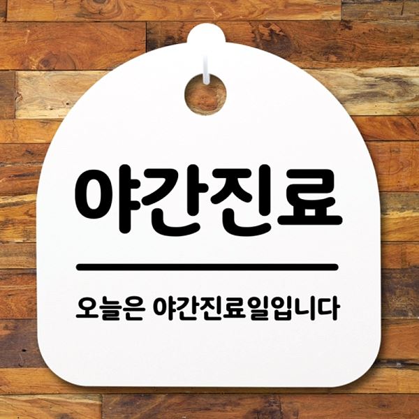 안내판 H 푯말 S2- 094- 야간 진료 표지판 팻말 간판 사무실 표찰 디자인 문패 - 메인 이미지