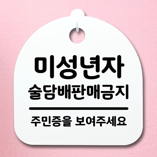 푯말 H 표지판 안내판 팻말 간판 판매 금지 술담배 S4- 154-미 성년자 알림판 - 메인 이미지