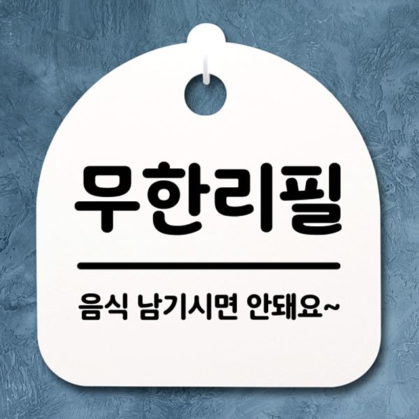 안내판 간판 S2- 019- 무한리필 표지판 팻말 푯말 H 사무실 표찰 알림판 디 - 메인 이미지