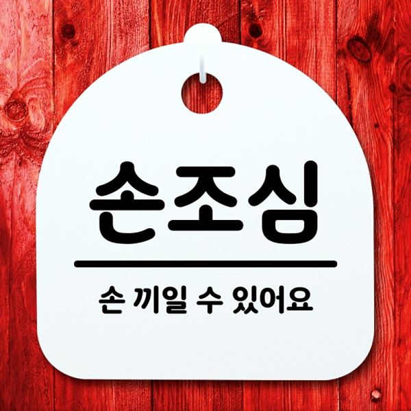 표지판 02 팻말 푯말 H S4- 139-손 조심 간판 안내판 디자인 문패 알림판 - 메인 이미지