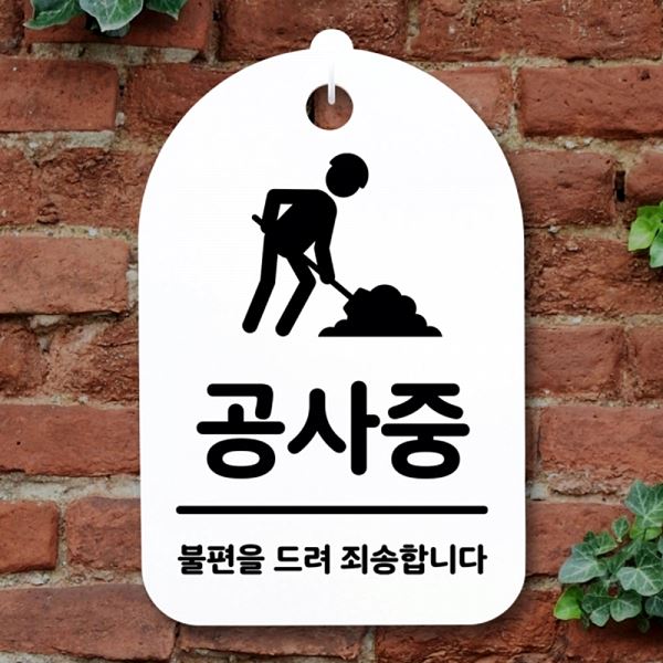 간판 표지판 팻말 안내판 01 S3 025 공사중 H 푯말 디자인 문패 알림판 사무실 - 메인 이미지