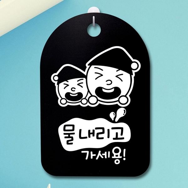 가세용 물내리고 B 푯말 간판 표지판 S3 114 쌍둥이 안내판 팻말 디자인 문패 - 메인 이미지