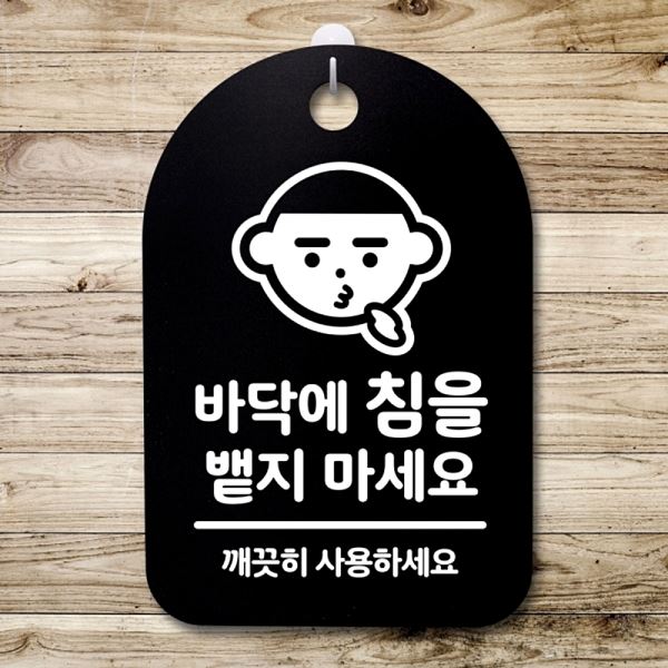 안내판 푯말 마세요 뱉지 간판 표지판 침을 팻말 S3 073 바닥에 B 디자인 문패 - 메인 이미지