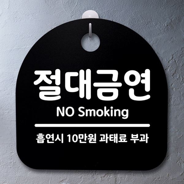 팻말 표지판 푯말 간판 B 안내판 S2- 081- 절대 금연 디자인 문패 알림판 사 - 메인 이미지