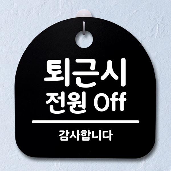 표지판 전원 OFF 푯말 간판 팻말 안내판 S2- 187- 퇴근시 B 디자인 문패 - 상품 이미지