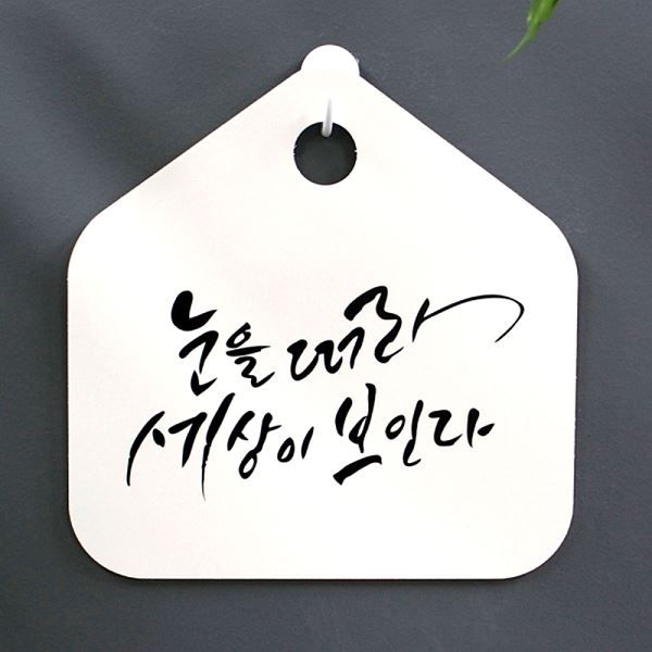 S1- 065-눈을 H 푯말 팻말 표지판 표찰 보인다 세상이 캘리 떠라 사무실 알림판 - 메인 이미지