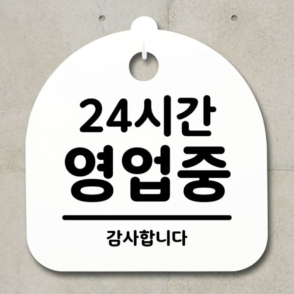 표지판 간판 영업중 안내판 팻말 S1- 010- 24 시간 푯말 사무실 표찰 알림판 - 상품 이미지