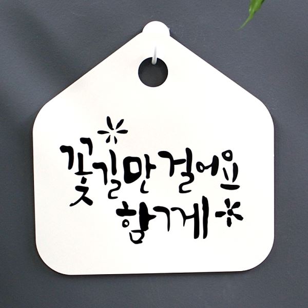 걸어요 표찰 S1- 068- 꽃길만 캘리 함께 H 푯말 팻말 표지판 디자인 문패 알림판 - 메인 이미지