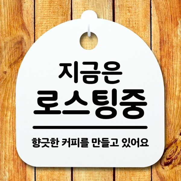 안내판 팻말 푯말 간판 로스팅중 H 표지판 S2- 027- 지금은 사무실 표찰 디자인