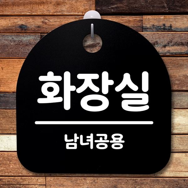 푯말 B S2- 185- 화장실 팻말 표지판 안내판 간판 알림판 사무실 표찰 디자 - 메인 이미지