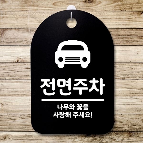 표지판 S3 176 전면 주차 팻말 B 푯말 간판 안내판 사무실 표찰 알림판 디 디자인 - 메인 이미지