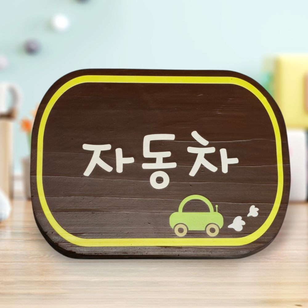 교실 팻말 나무 간판 반패 명패 어린이집 내음 문패 - 메인 이미지