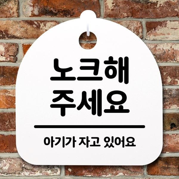 주세요 푯말 팻말 H S2- 115- 노크해 표지판 간판 안내판 02 사무실 표찰 - 상품 이미지