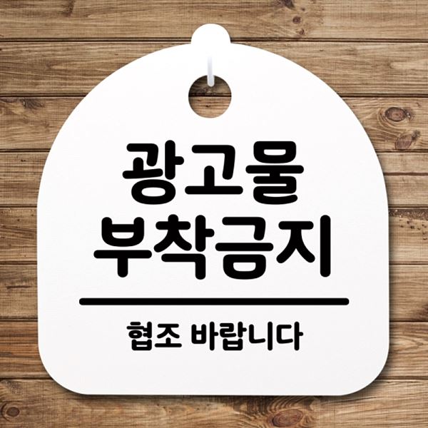 푯말 H 표지판 안내판 팻말 간판 부착 금지 S4- 055- 광모물 알림판 사무실 표찰 - 메인 이미지
