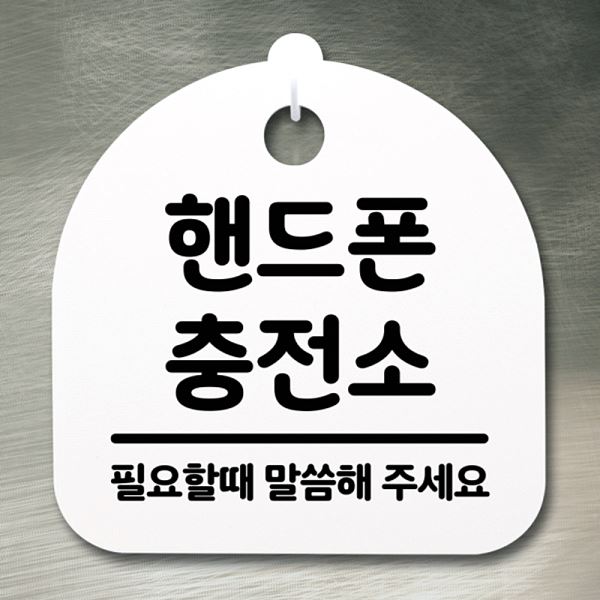 표지판 S2- 030- 핸드폰 안내판 간판 H 충전소 팻말 푯말 알림판 디자인문 사무실 - 메인 이미지