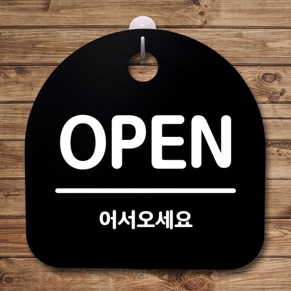 04 팻말 푯말 표지판 안내판 B S4- 013- OPEN 간판 디자인 문패 사무실 - 메인 이미지