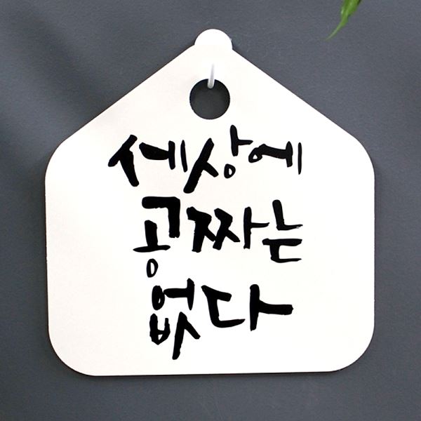 S1- 044- 세상에 표찰 없다 공짜는 표지판 캘리 푯말 팻말 H 사무실 디자인문 - 메인 이미지