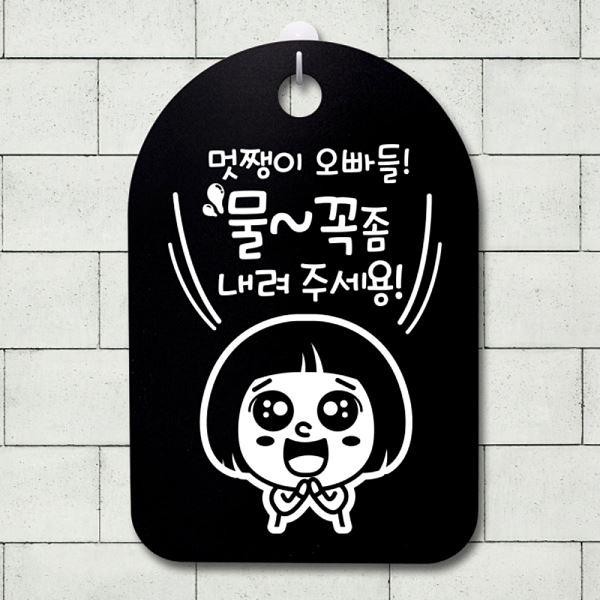 간판 표지판 팻말 S3 058 멋쟁이 푯말 B 안내판 오빠들 물꼭좀 알림판 사무실 표찰 - 메인 이미지