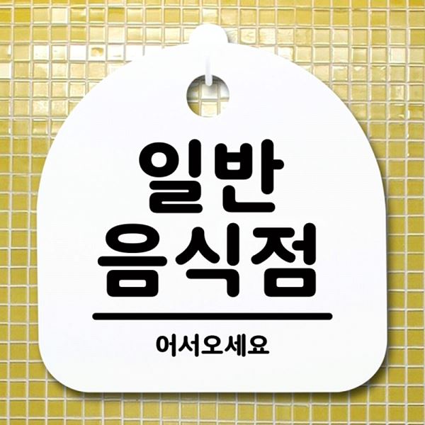 푯말 표지판 간판 팻말 안내판 H S1- 028- 일반 음식점 알림판 사무실 표찰 - 메인 이미지