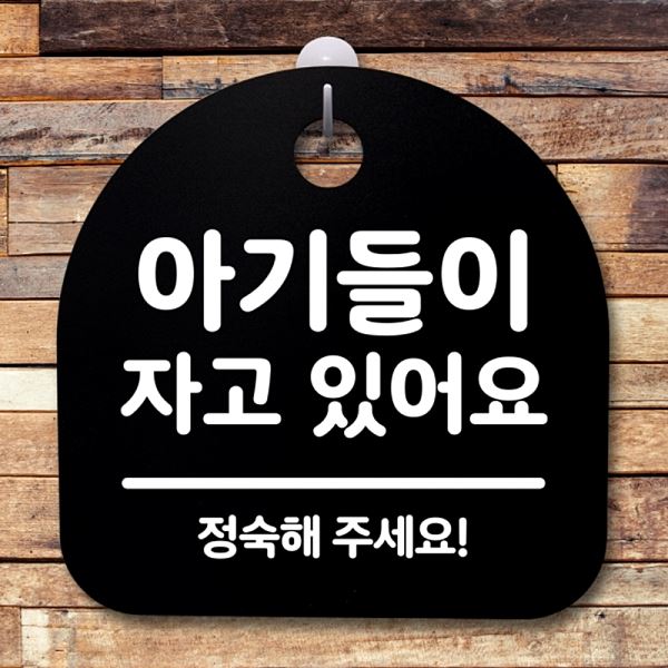 S2- 126- 아이들이 자고있 어요 푯말 표지판 팻말 안내판 간판 사무실 표찰 - 상품 이미지