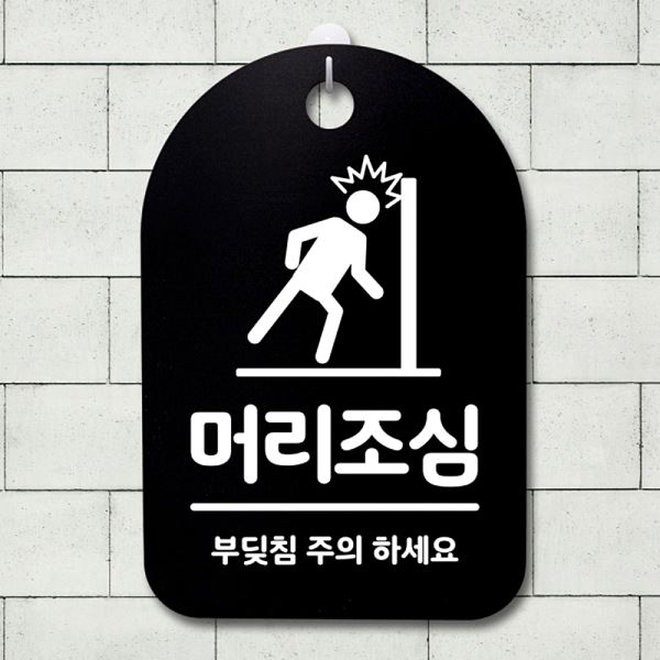 S3 057 머리 조심 간판 B 표지판 안내판 팻말 푯말 디자인 문패 사무실 표찰 - 상품 이미지