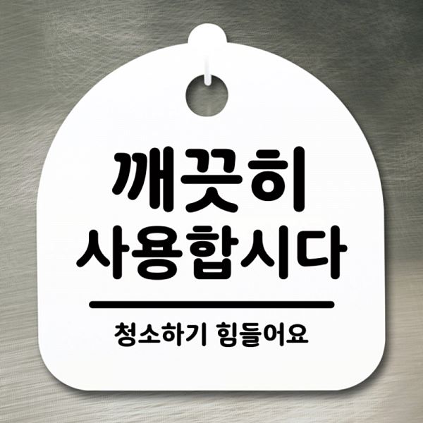 사용 합시다 간판 푯말 표지판 H S1- 051- 깨끗이 팻말 안내판 알림판 사무 - 메인 이미지