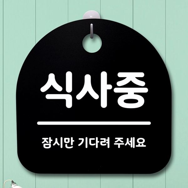 안내판 팻말 푯말 간판 B 표지판 S1- 079- 식사중 사무실 표찰 디자인 문패 - 메인 이미지