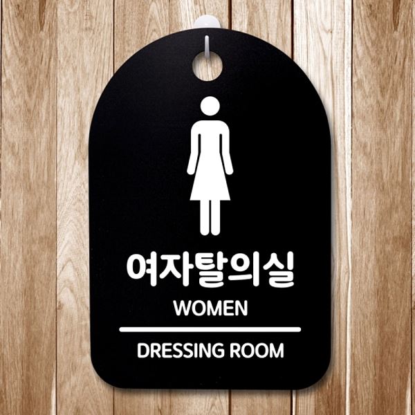 표지판 01 B 간판 푯말 S3 133 여자 탈의실 팻말 안내판 알림판 디자인 문패 사 - 상품 이미지