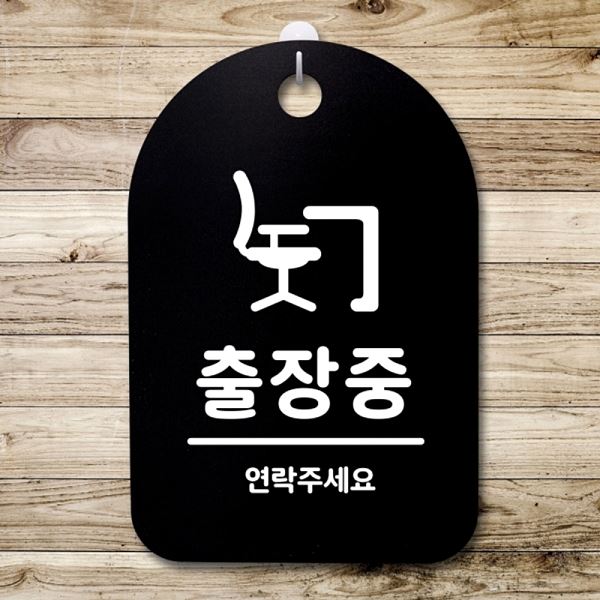 S3 244 출장중 B 팻말 푯말 표지판 간판 안내판 알림판 사무실 표찰 디자인 문패 - 상품 이미지