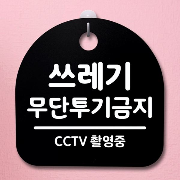 안내판 표지판 무단 투기 금지 02 간판 B 푯말 팻말 S4- 126- 쓰레기 디자인 - 메인 이미지
