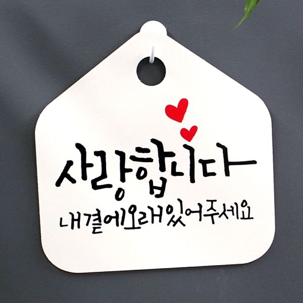 있어주 세요 팻말 S1- 024- 사랑 합니다 H 내곁에 표찰 캘리 푯말 오래 표지판