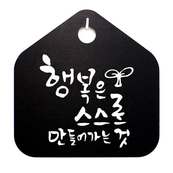 푯말 캘리 표지판 스스로 표찰 팻말 S1- 062- 행복은 B 것 만들어가는 디자인 - 메인 이미지