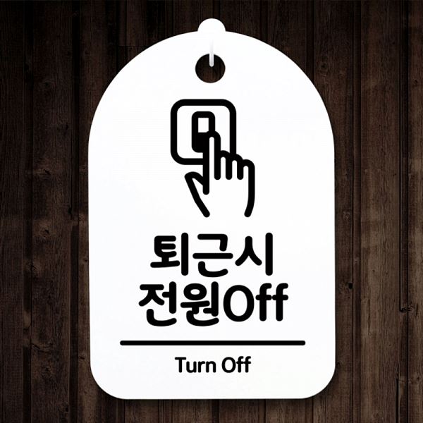 S3 212 퇴근시 푯말 팻말 H 전원 오프 안내판 표지판 간판 사무실 표찰 디자인 - 메인 이미지