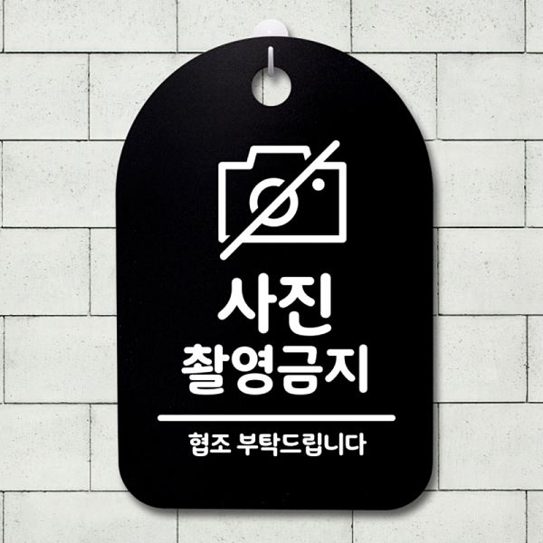 금지 표지판 B 푯말 팻말 S3 317 사진 촬영 안내판 간판 사무실 표찰 알림판 - 상품 이미지
