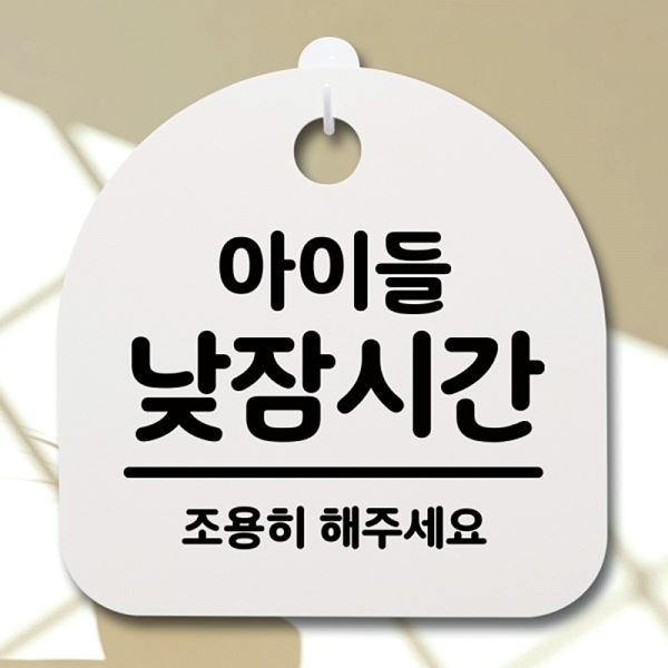 S2- 062- 아이들 간판 낮잠 시간 안내판 H 푯말 표지판 팻말 사무실 표찰 디자인 - 상품 이미지