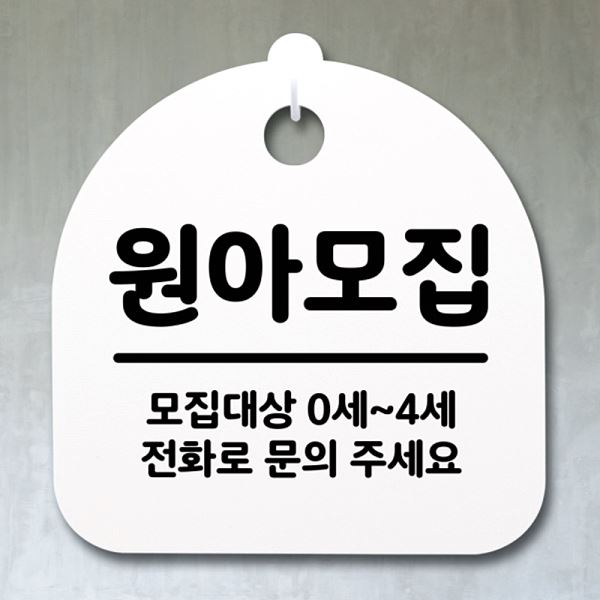표지판 간판 팻말 푯말 안내판 S2- 065- 원아 모집 H 알림판 사무실 표찰 디 - 메인 이미지