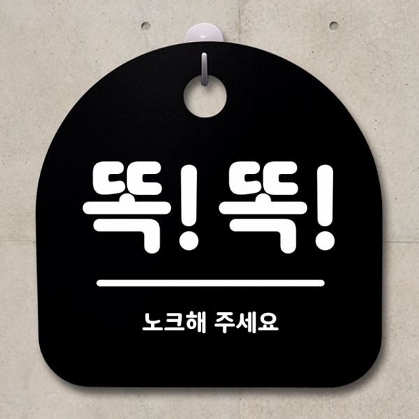 푯말 B 표지판 간판 안내판 S1- 068- 똑똑 팻말 디자인 문패 알림판 사무실 표찰 - 메인 이미지