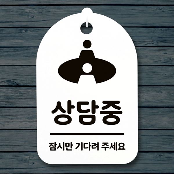 표지판 S3 094 상담중 H 푯말 팻말 안내판 간판 알림판 사무실 표찰 디자 디자인 - 메인 이미지