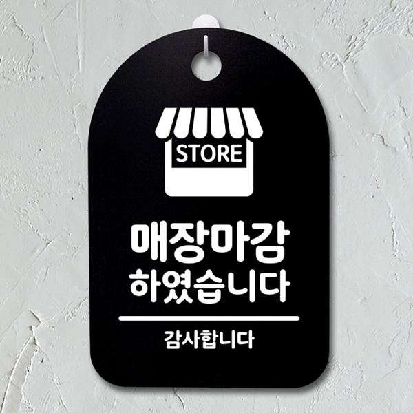 표지판 안내판 S3 053 매장 마감 간판 B 푯말 팻말 디자인 문패 알림판 사무실 - 메인 이미지