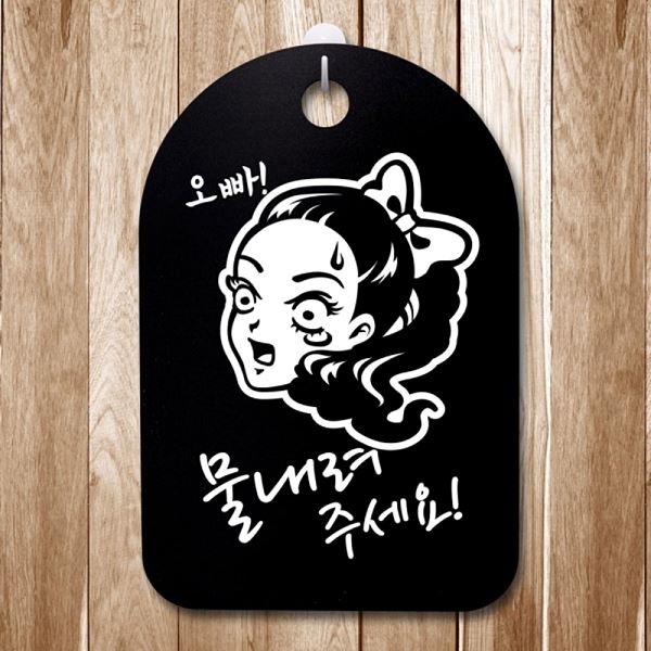물내려 B 표지판 푯말 S3 139 오빠 팻말 주세요 간판 안내판 알림판 사무실 표찰 - 메인 이미지