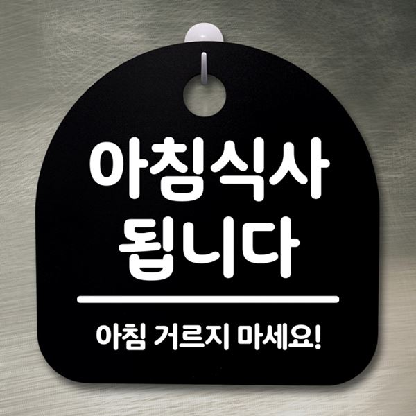 팻말 02 B 안내판 푯말 표지판 간판 됩니다 S2- 112- 아침 식사 알림판 사무 - 상품 이미지