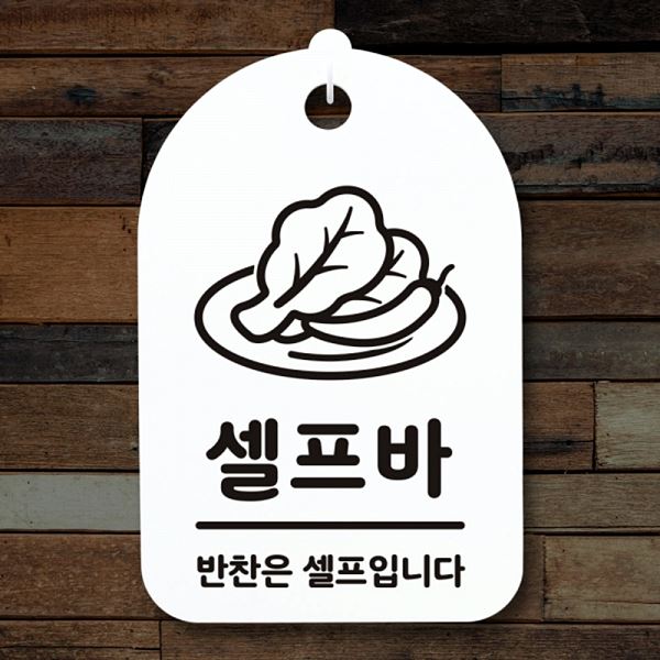 푯말 H 표지판 간판 안내판 01 S3 250 셀프바 팻말 알림판 디자인 문패 사무실 - 메인 이미지
