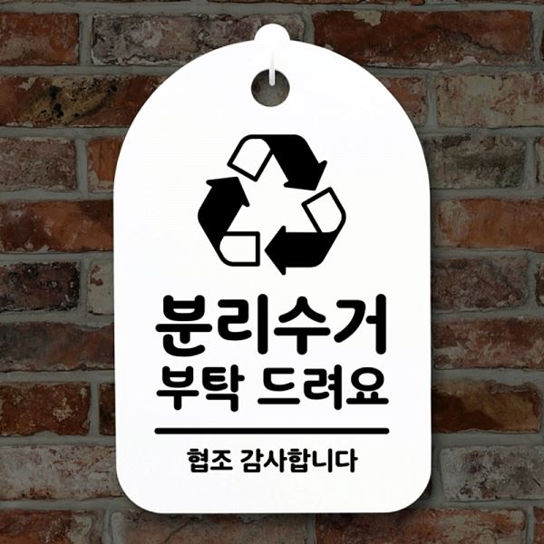 S3 087 분리수거 드려요 부탁 표지판 간판 팻말 푯말 H 안내판 디자인 문패 알림 - 메인 이미지