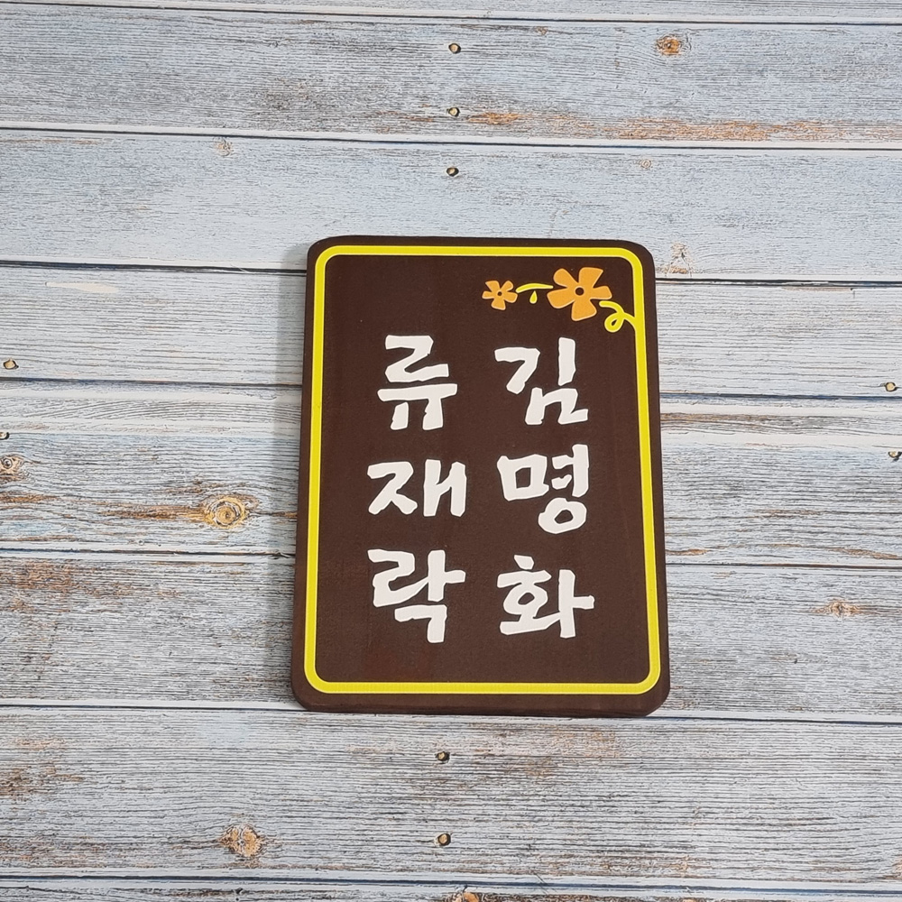 나무 간판 현판 원목 표찰 문패 우드사인 반명패 수목장 내음 팻말 - 상품 이미지