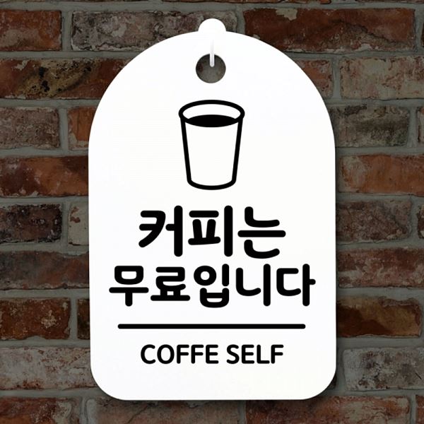 무료 입니다 간판 안내판 S3 208 커피는 팻말 표지판 푯말 알림판 사무실 표찰 - 메인 이미지