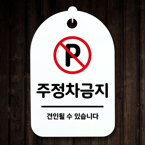 S3 192 주정차 금지 푯말 안내판 H 표지판 간판 팻말 디자인 문패 알림판 사무실 - 메인 이미지