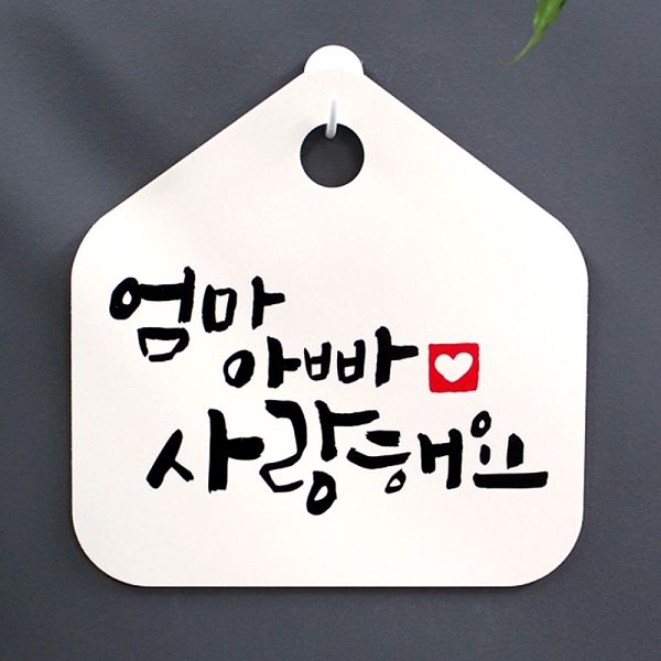 표찰 표지판 팻말 아빠 푯말 S1- 023- 엄마 캘리 H 사랑 해요 사무실 안내판 - 메인 이미지