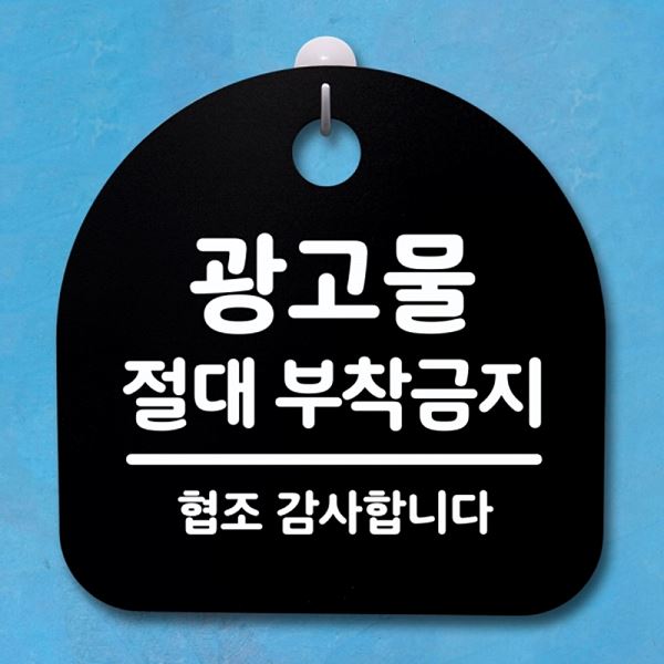 표지판 푯말 팻말 안내판 간판 부착 금지 절대 S4- 101- 광고물 B 사무 실표 - 상품 이미지