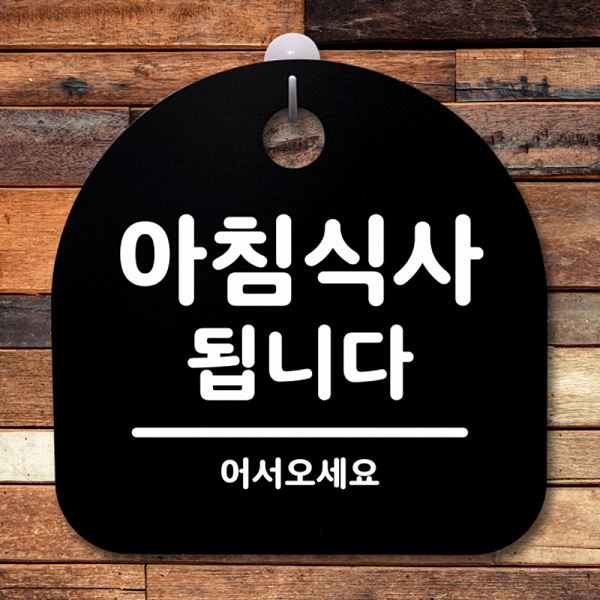 푯말 S1- 025- 아침 식사 표지판 간판 팻말 됩니다 B 안내판 사무실 표찰 디자인 - 메인 이미지